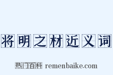 将明之材近义词是什么意思的图片